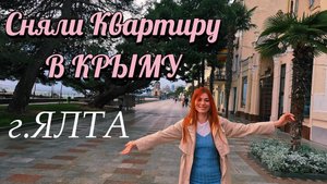 КРЫМ - СНЯТЬ КВАРТИРУ В ЯЛТЕ! vlog "МИР В ОБЪЕКТИВЕ"