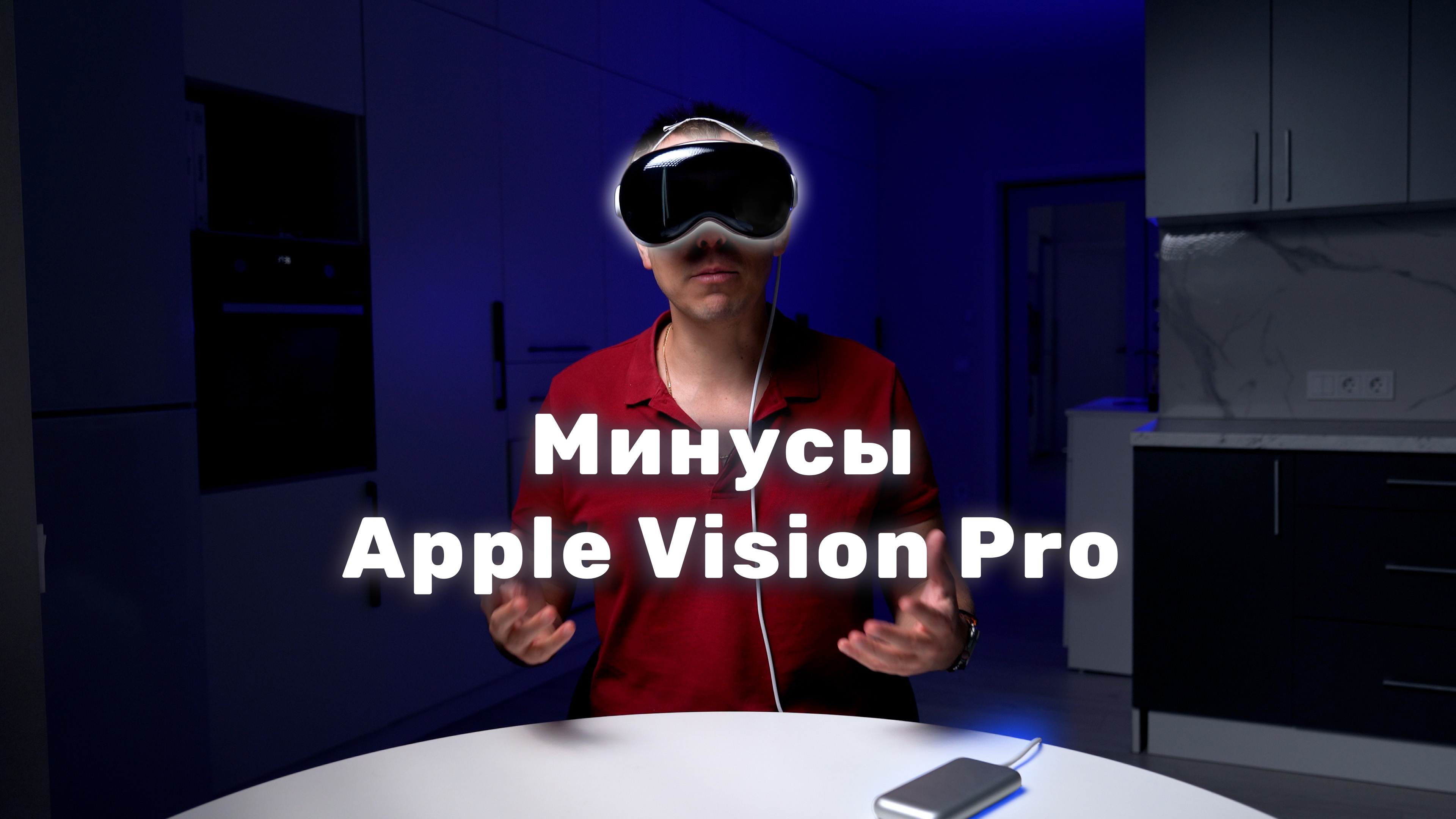 Минусы Apple Vision Pro через 3 месяца использования