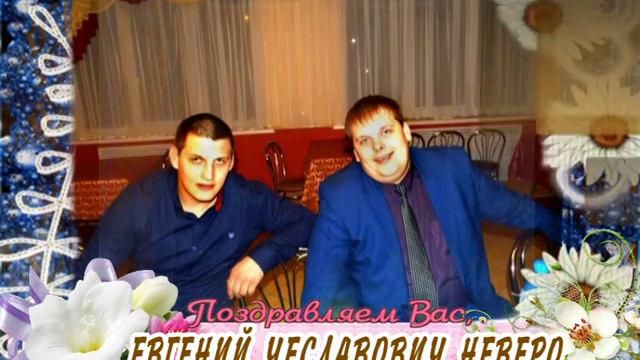 С 30-летием Вас, Евгений Чеславович Неверо! смотреть онлайн