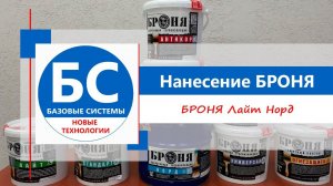 Броня Лайт Норд. Как наносить?