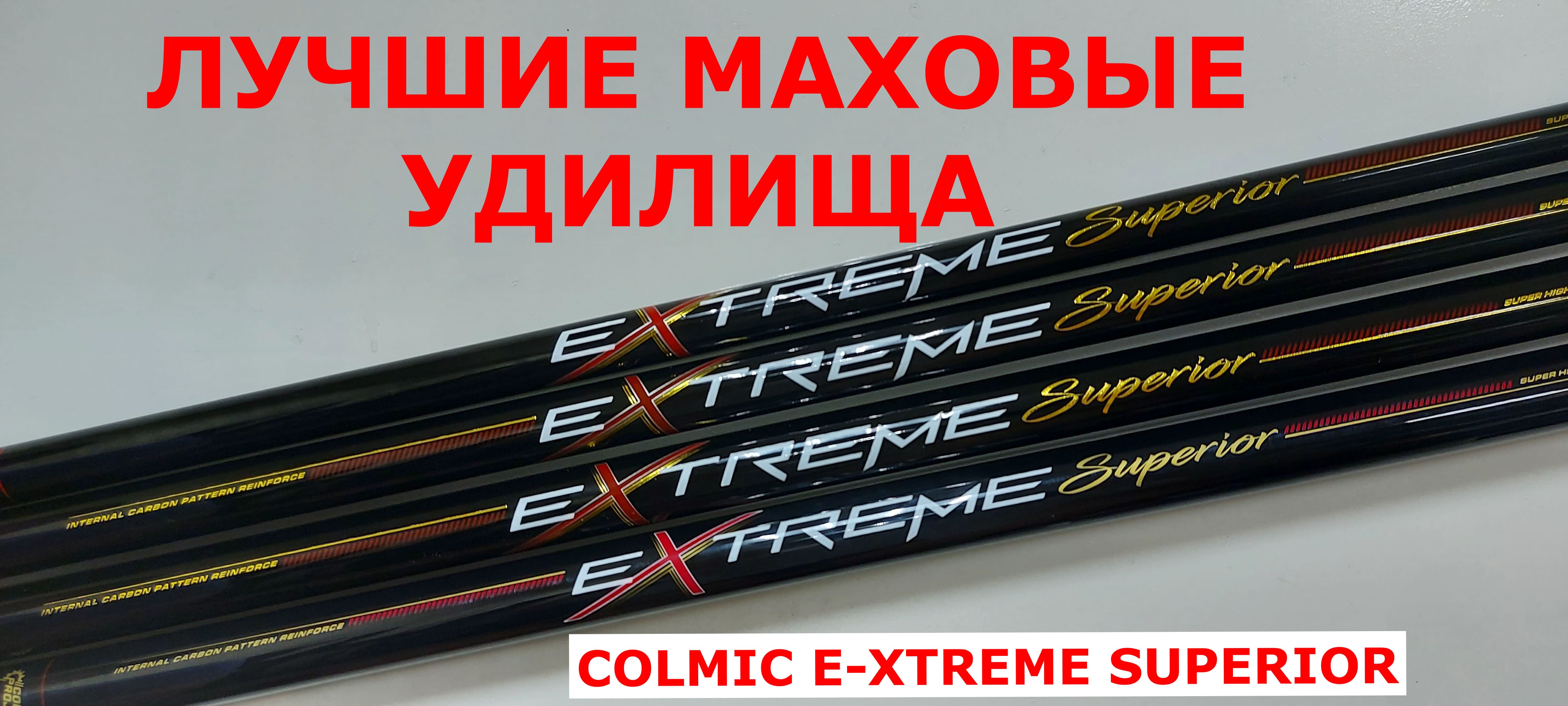 ЛУЧШИЕ МАХОВЫЕ УДИЛИЩА. Удилище маховое COLMIC E-XTREME SUPERIOR. Обзор Колмик Е-Экстрим Супериор.