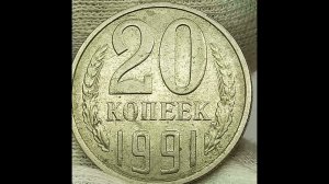 20 копеек 1991 года.