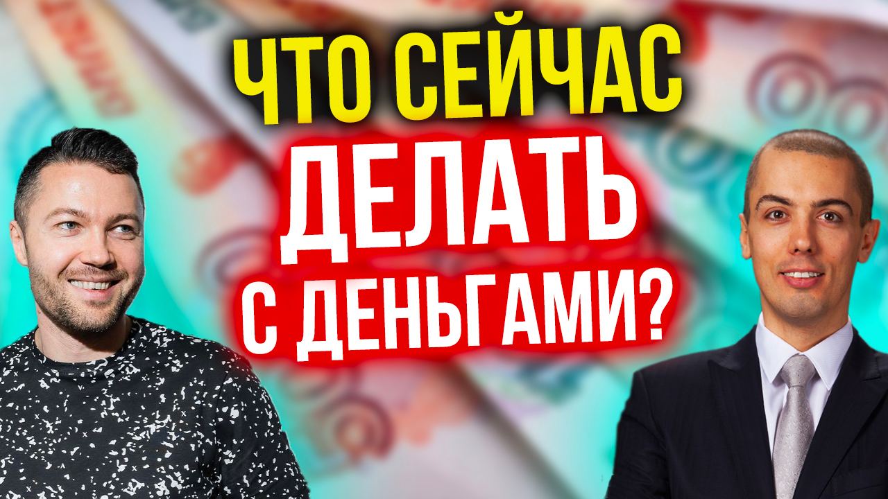 Что сейчас делать с деньгами - смотреть видео онлайн от Управление деньгами с Николаем Мрочковским в хорошем качестве, опубликованное 15 марта 2022 года в 2049.