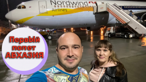 Абхазия. 1 часть. Первый полет на самолете. Первый отдых не в России. Страх, волнение, неожиданность