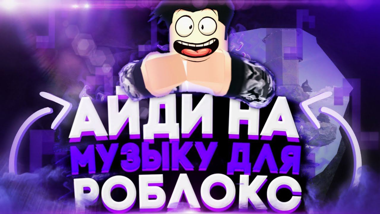 Коды на музыку для роблокс[10 ПЕСЕН] адйди на музыку|Roblox