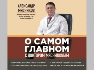 А. Л. Мясников. Аудиокнига "О самом главном с доктором Мясниковым"