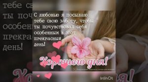 🎀|Футаж| ХОРОШЕГО ДНЯ!!! 🥀|