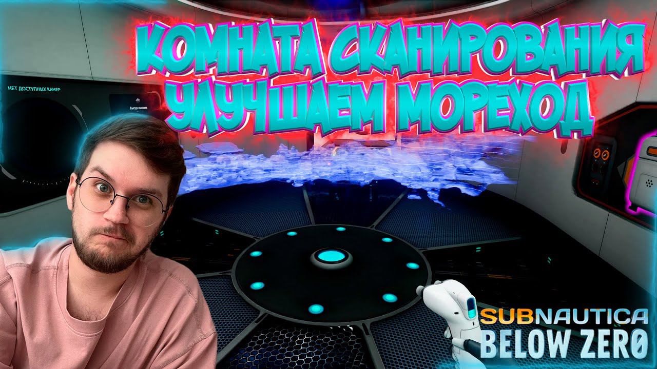 Новый модуль Морехода ! / Новые комнаты ! -  Subnautica : Below zero  - Эпизод #14 !