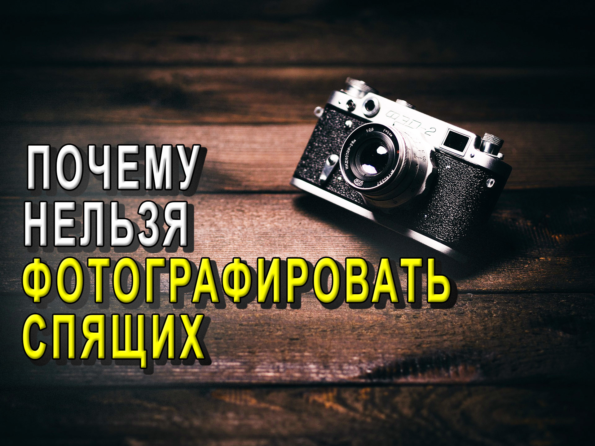 Нельзя фотографировать