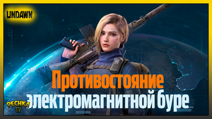 ЭЛЕКТРОМАГНИТНАЯ БУРЯ В UNDAWN! ОБЗОР НОВОГО СОБЫТИЯ! Undawn