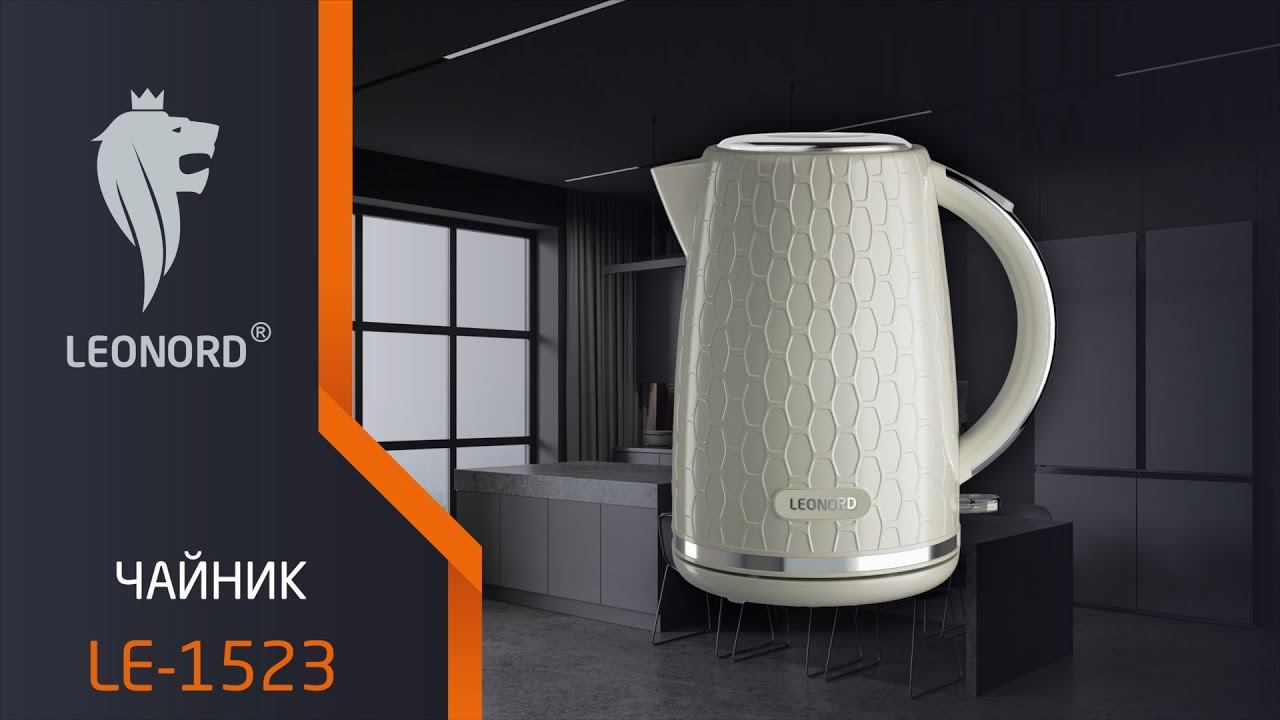 Чайник электрический Leonord LE-1523 (1,7 л) бежевый смотреть онлайн