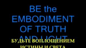 Новый Эдем Часть 51  Пробуждение из Великой Иллюзии окончание