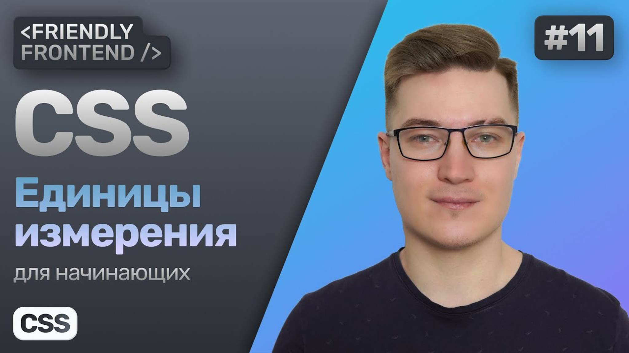 11. Единицы измерения в CSS — px, %, em, rem, vw, vh. Относительные и абсолютные величины