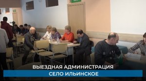 Выездная администрация. Село ильинское