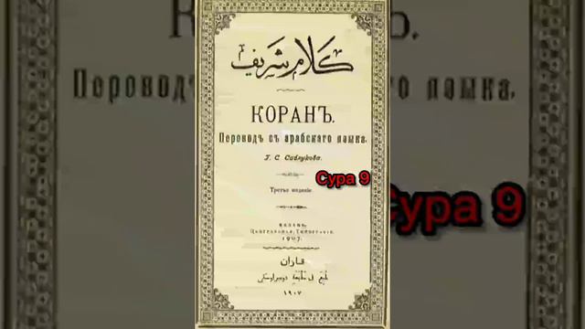 009 Сура Коран-Смысловой перевод на русский язык (Саблуков Г. С) смотреть онлайн