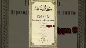 009 Сура Коран-Смысловой перевод на русский язык (Саблуков Г. С)