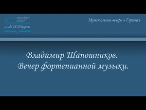 Владимир Шапошников. Вечер фортепианной музыки.