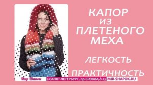 Меховой капор или меховой капюшон.