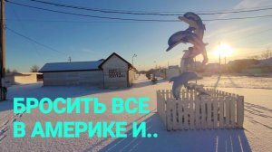 Американская мечта. #Голубицкая. - 13.01.2024 год. Золотая Рыбка и другие пляжи!