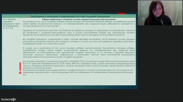 Вебинар «Требования к нормативно-технической документации и маркировке пищевых продуктов»