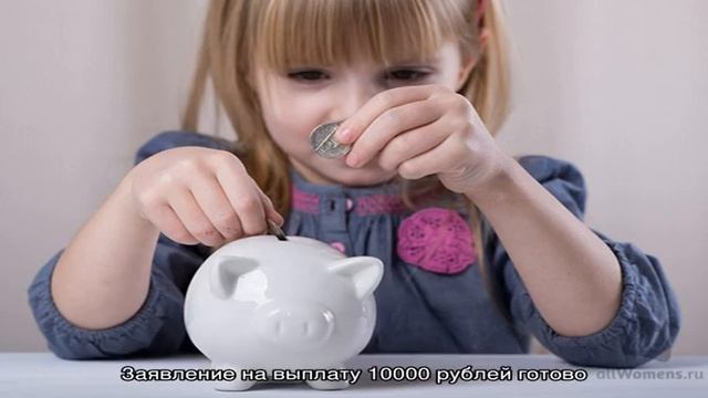 Как получить выплату 10000 рублей на ребенка от 3 до 16 лет