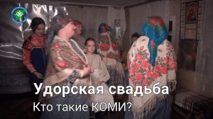 Кто такие КОМИ: Удорская свадьба | Генрих Немчинов