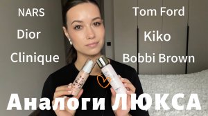 Аналоги ЛЮКСА.Экономим бюджет #beauty #makeup #косметика #макияж #GRWM #люкс