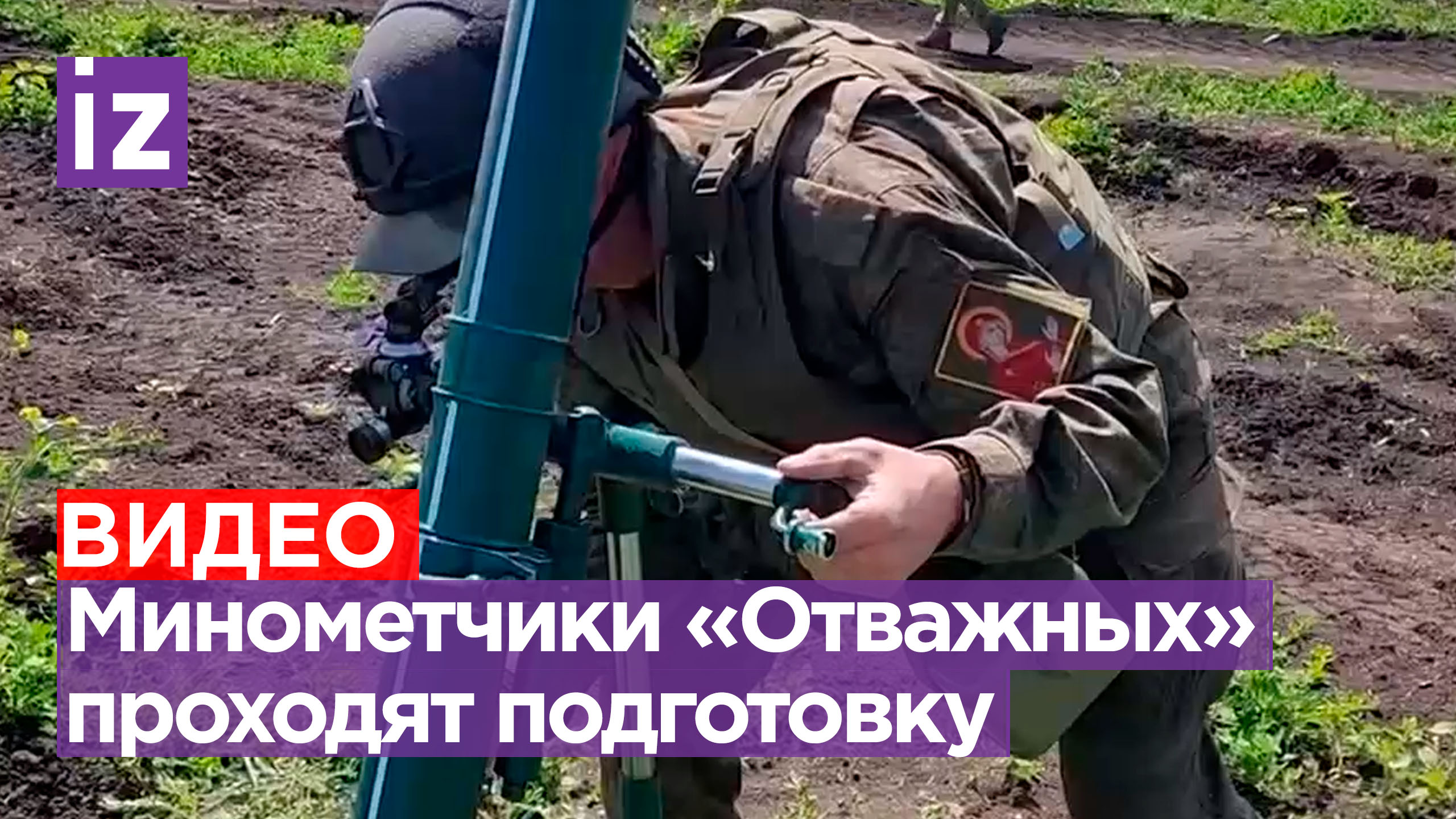 Минометные расчеты «Отважных» проходят спецподготовку в зоне спецоперации