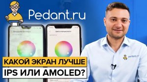 Экраны IPS и AMOLED Что лучше? / Все достоинства и недостатки!