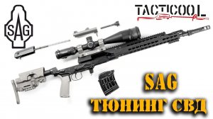 Демо-зона SAG в магазине Tacticool – 1. Тюнинг СВД - лучшее решение для снайпера и IPSC.