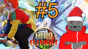 Hero Element (2022) Прохождение ч5 Больше Клоунтента для Клоунов