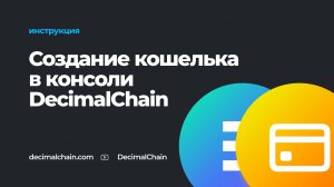 Как создать кошелёк в консоли DecimalChain