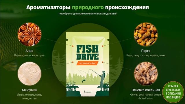 Активатор клева Fish Drive для рыбалки - лучшая приманка для любой рыбы