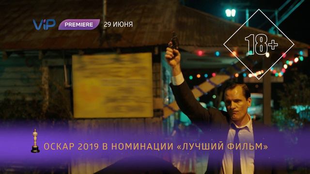 Зелёная книга - смотри на ViP Premiere смотреть онлайн