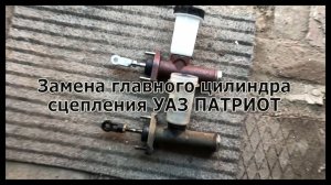 Главный цилиндр сцепления Уаз Патриот течёт
