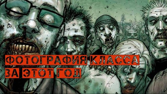 Фотография класса за этот год смотреть онлайн