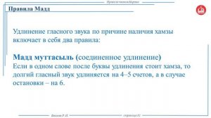 Правила чтения Корана. Тема: Правило удлинения и его разделы (Мадд гайру таби'ий).