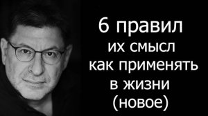 Михаил Лабковский| (новое)Шесть правил как применять в жизни