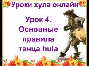 Уроки гавайских танцев. Основные правила хула: стопы, колени, бедра, плечи, руки, лицо танцора