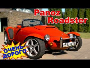 ОЧЕНЬ "ДОРОГО"/ Panoz Roadster / Иван Зенкевич