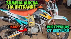ЗАМЕНА МАСЛА на ПИТБАЙКЕ |ИНСТРУКЦИЯ ОТ ДЕВУШКИ|