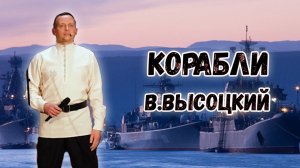 Корабли. Казачий ансамбль Атаман