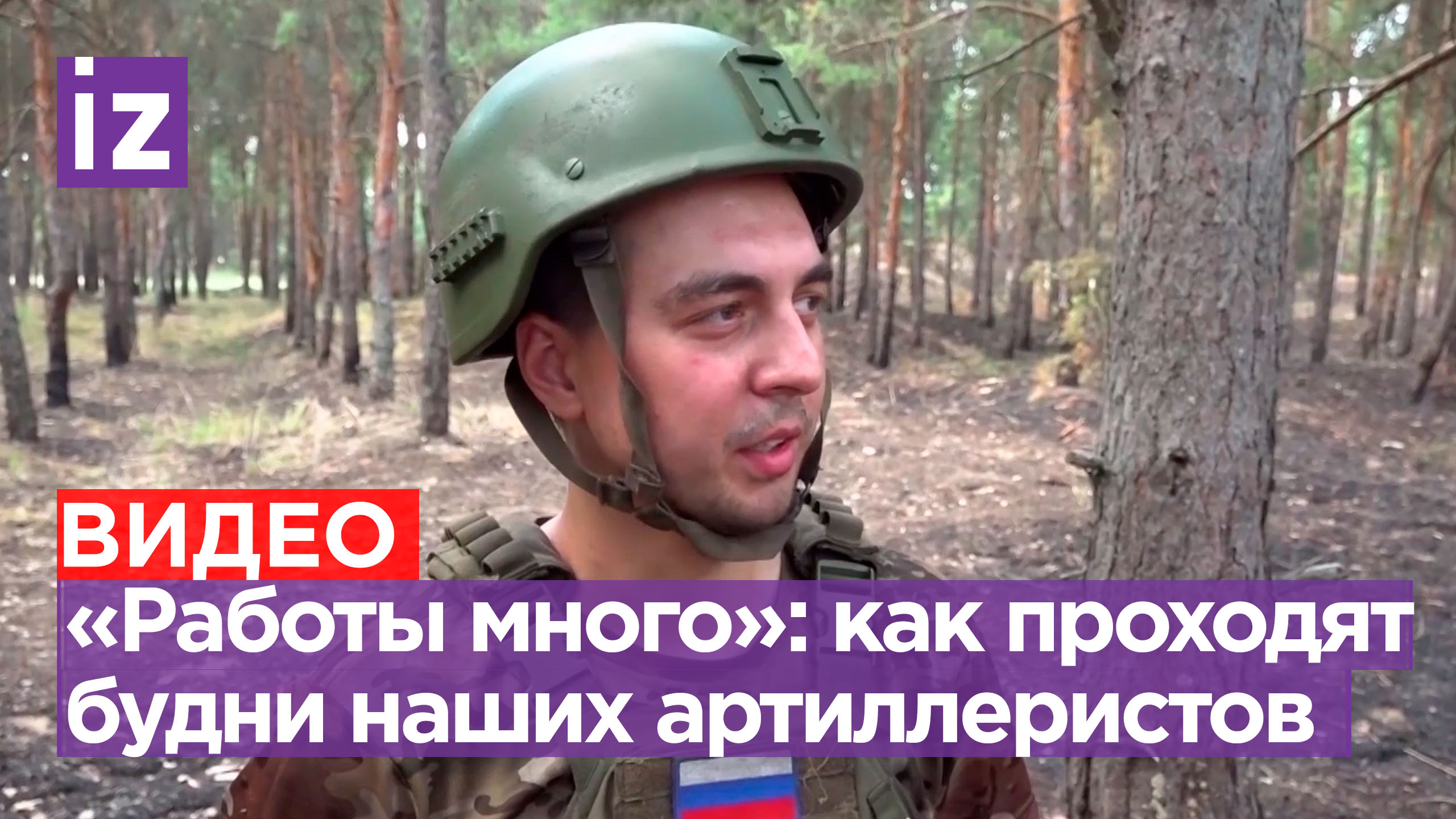 «Состояние боевое. Работаем»: российский артиллерист рассказал о буднях