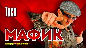 Мафик - Туся (2007) WEB-DL 1080p