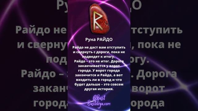 ⚡Руна РАЙДО. Руна пути, законов, правил, причинно-следственных связей #магиярун  #руническаямагия