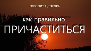 КАК ПРАВИЛЬНО ПРИЧАСТИТЬСЯ? У Святой Чаши.