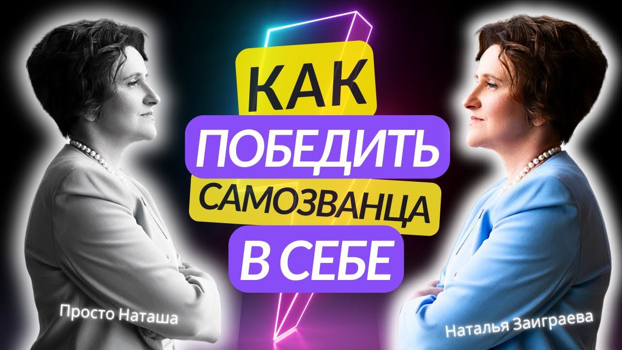 Что делать с внутренним «самозванцем». Синдром самозванца: Как избавиться и почему возникает?