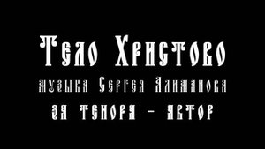 Тело Христово (тенор).