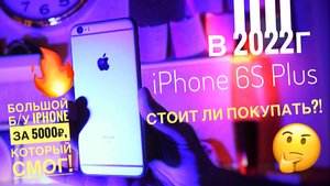 Обзор iPhone 6s Plus в 2022 году! Настоящий ТОП за 5000р! 5 причин покупать/не покупать смартфон!