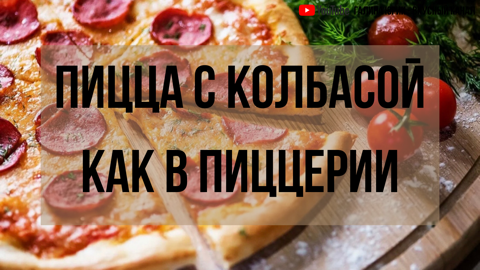 ИТАЛЬЯНСКАЯ ПИЦЦА С КОЛБАСОЙ.